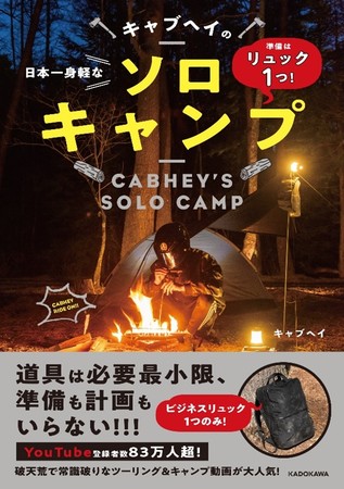 Amazon書籍総合ランキング1位 ソロキャンプで大注目のキャブヘイ初著書 準備はリュック１つ キャブヘイの日本一身軽なソロキャンプ 5月26日発売 商品 サービストピックス Kadokawaグループ ポータルサイト