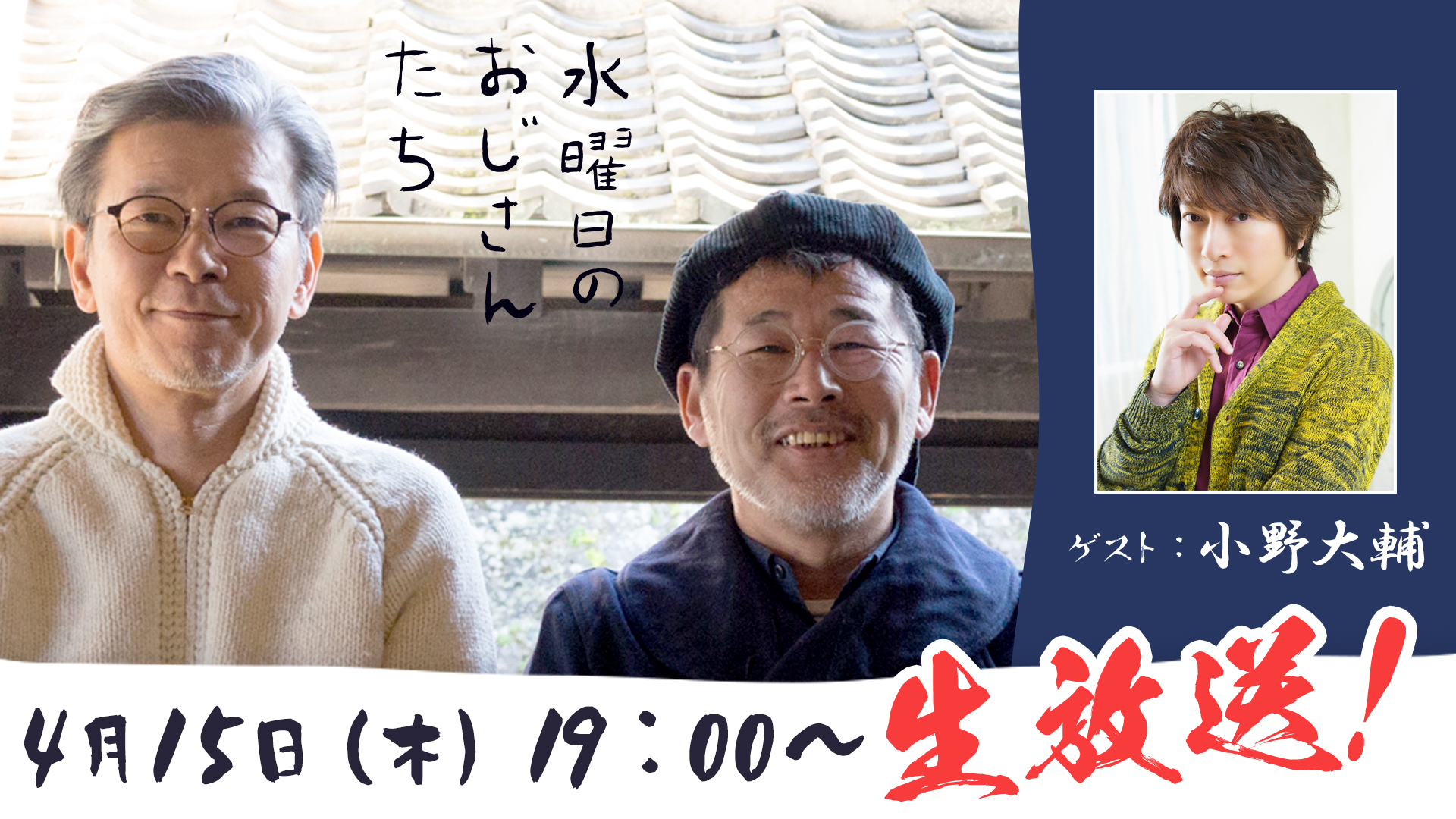 声優の小野大輔さんが登場 水曜どうでしょう 幹部のニコニコチャンネル 水曜日のおじさんたち で4月15日 木 19 00 生放送決定 株式会社kadokawaのプレスリリース