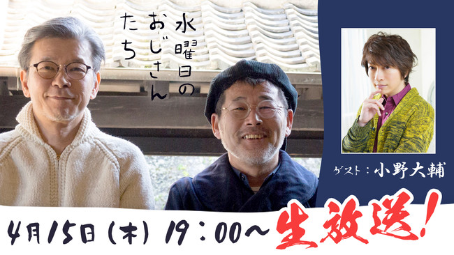声優の小野大輔 さんが登場 水曜どうでしょう 幹部のニコニコチャンネル 水曜日のおじさんたち で4月15日 木 19 00 生放送決定 株式会社kadokawaのプレスリリース