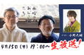 声優の小野大輔さんが登場!「水曜どうでしょう」幹部のニコニコチャンネル「水曜日のおじさんたち」で4月15日(木)19:00~生放送決定!