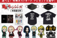 いよいよTVアニメ放送開始!「東京リベンジャーズ」より、キャラアニ限定特典付きで新商品が登場!!