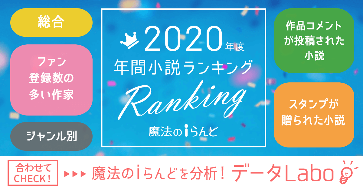 魔法のiらんど リニューアルで新作公開数が2 6倍に 年度の人気小説 をランキング化 サイト独自のトレンド分析結果も 株式会社kadokawaのプレスリリース