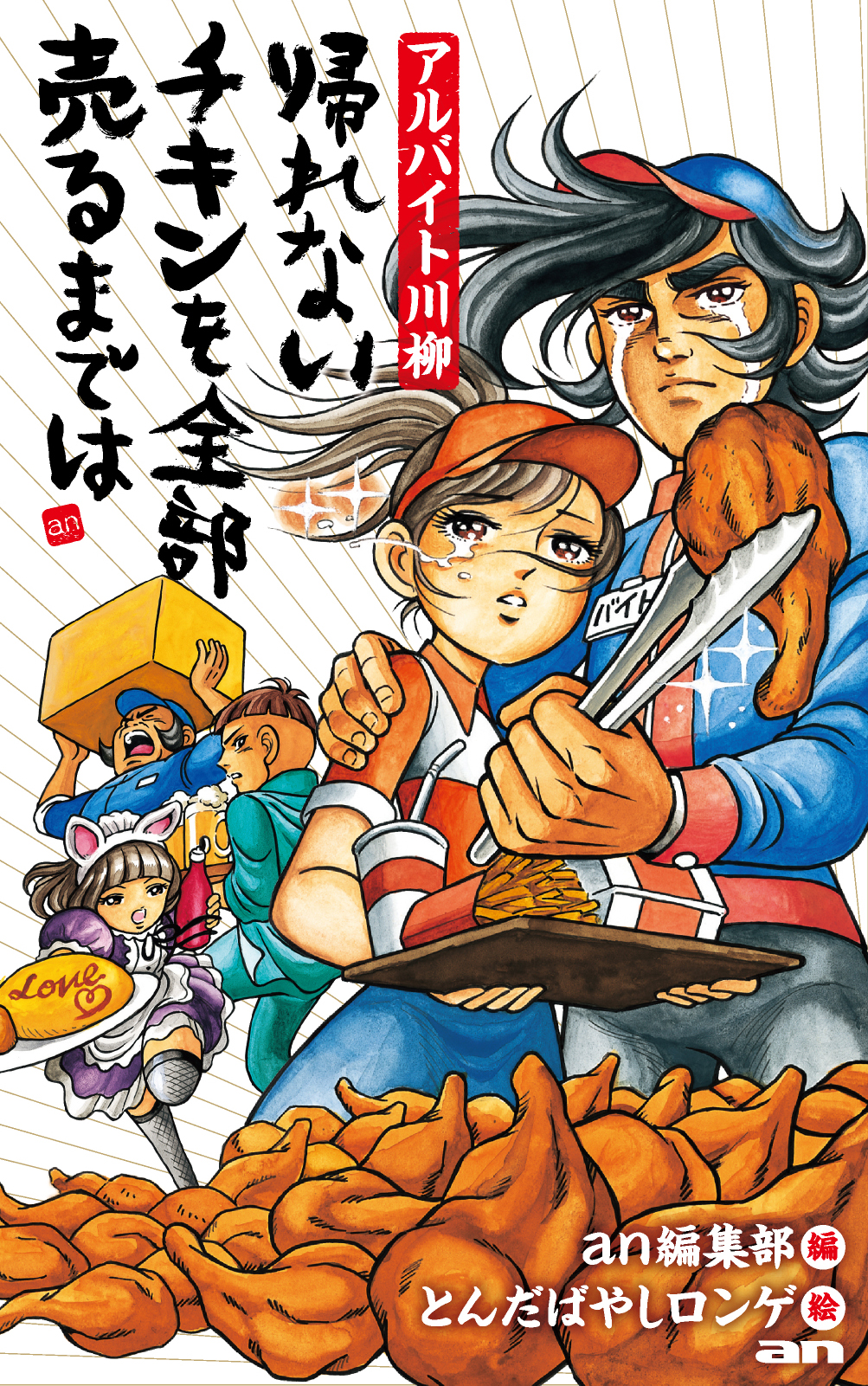 求人情報サービス An アルバイト川柳10周年記念 爆笑イラスト川柳102連発 株式会社kadokawaのプレスリリース