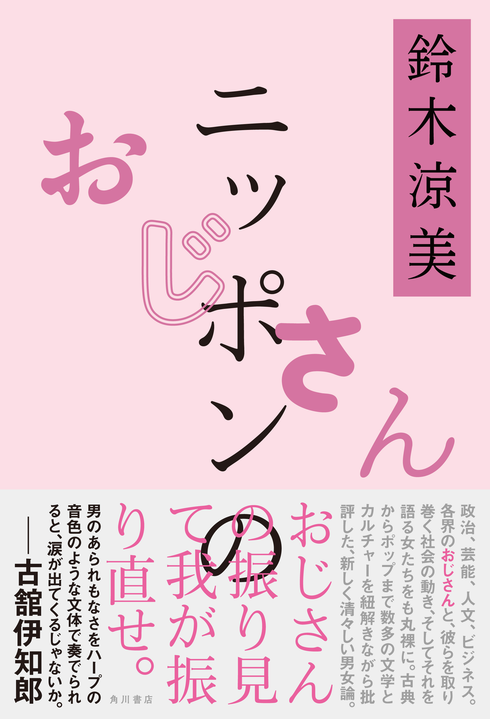 各界のおじさんと彼らを取り巻く社会の動き それを語る女たちも丸裸にした男女論 ニッポンのおじさん 著 鈴木涼美 4月21日 水 発売 株式会社kadokawaのプレスリリース