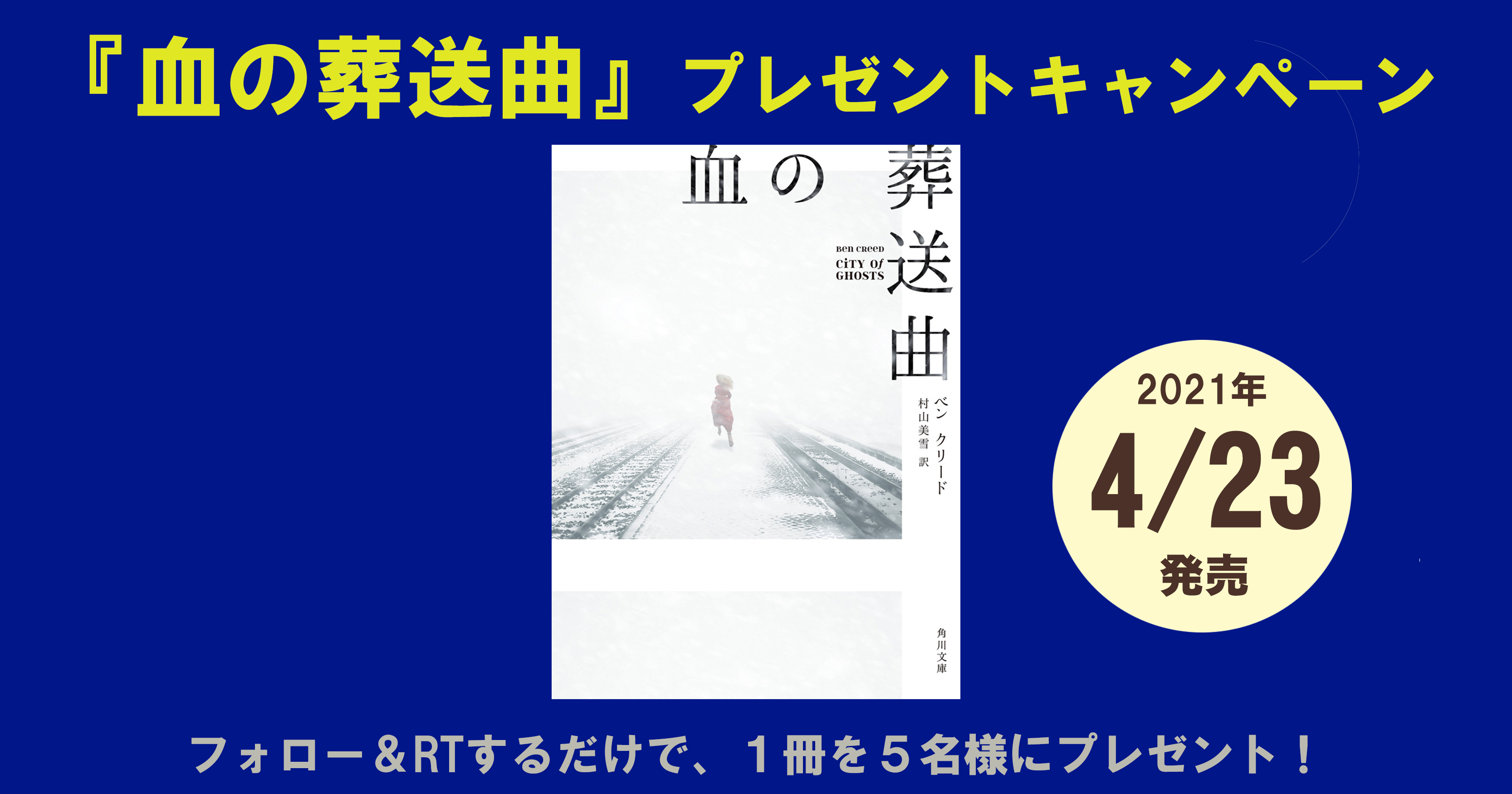 Twitterプレゼントキャンペーン 今年最大の歴史ミステリー小説 血の葬送曲 角川文庫 が4月23日 金 に発売 5名様にプレゼント 株式会社kadokawaのプレスリリース