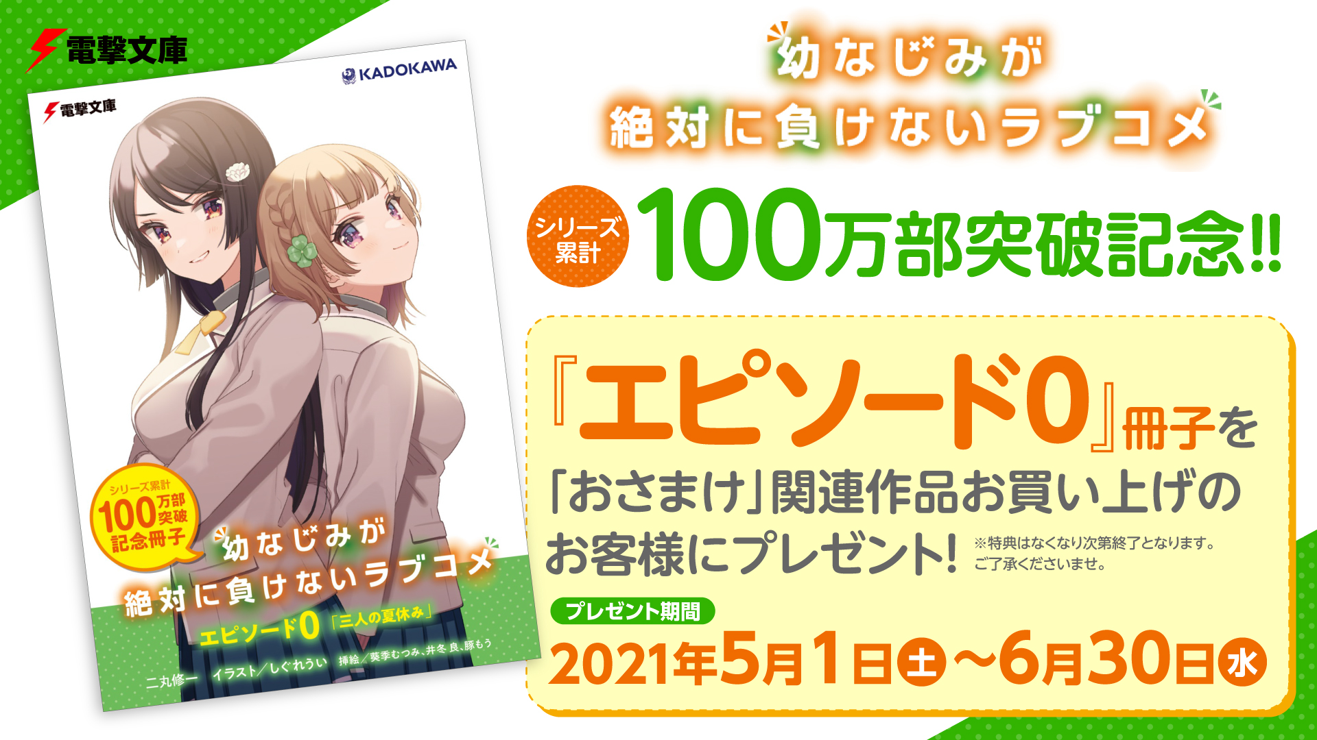 幼なじみが絶対に負けないラブコメ シリーズ累計100万部突破記念 エピソード0 プレゼントキャンペーン開催 株式会社kadokawaのプレスリリース