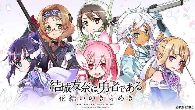 勇者きらめきRPG『結城友奈は勇者である 花結いのきらめき』OVA『刀使