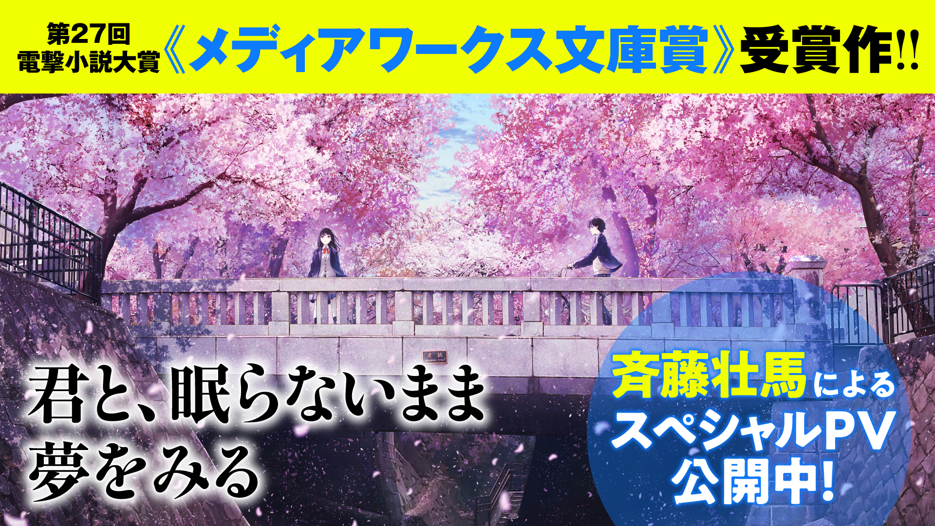 斉藤壮馬によるスペシャルpv公開中 第27回電撃小説大賞 メディアワークス文庫賞 受賞作 君と 眠らない まま夢をみる が本日発売 株式会社kadokawaのプレスリリース