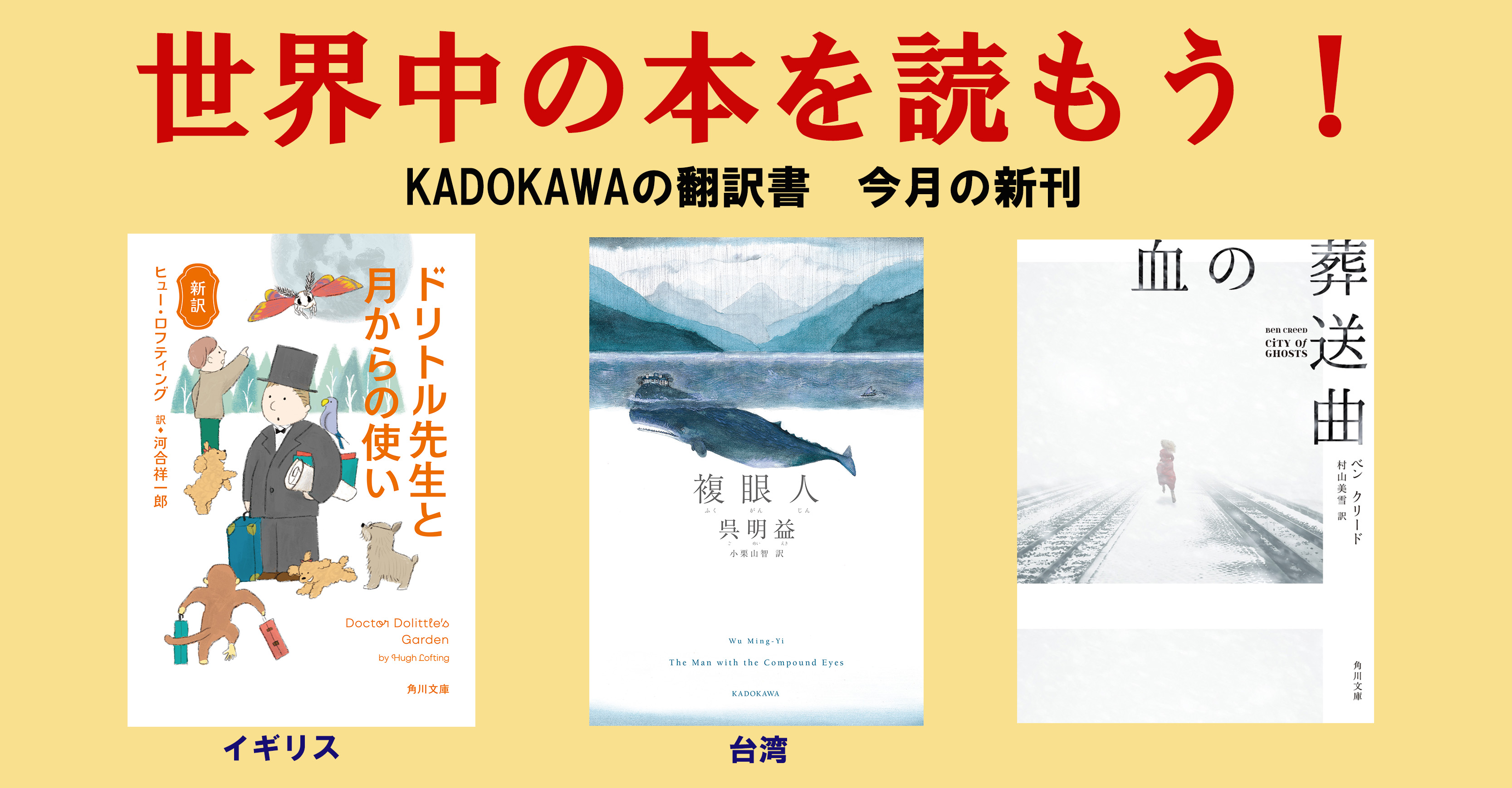 世界中の本を読もう Kadokawa4月の翻訳書は緊急重版が決定した台湾文学 複眼人 児童文学の名作 ドリトル先生と月からの使い 1951年ソヴィエトが舞台のミステリー 血の葬送曲 の3作 株式会社kadokawaのプレスリリース