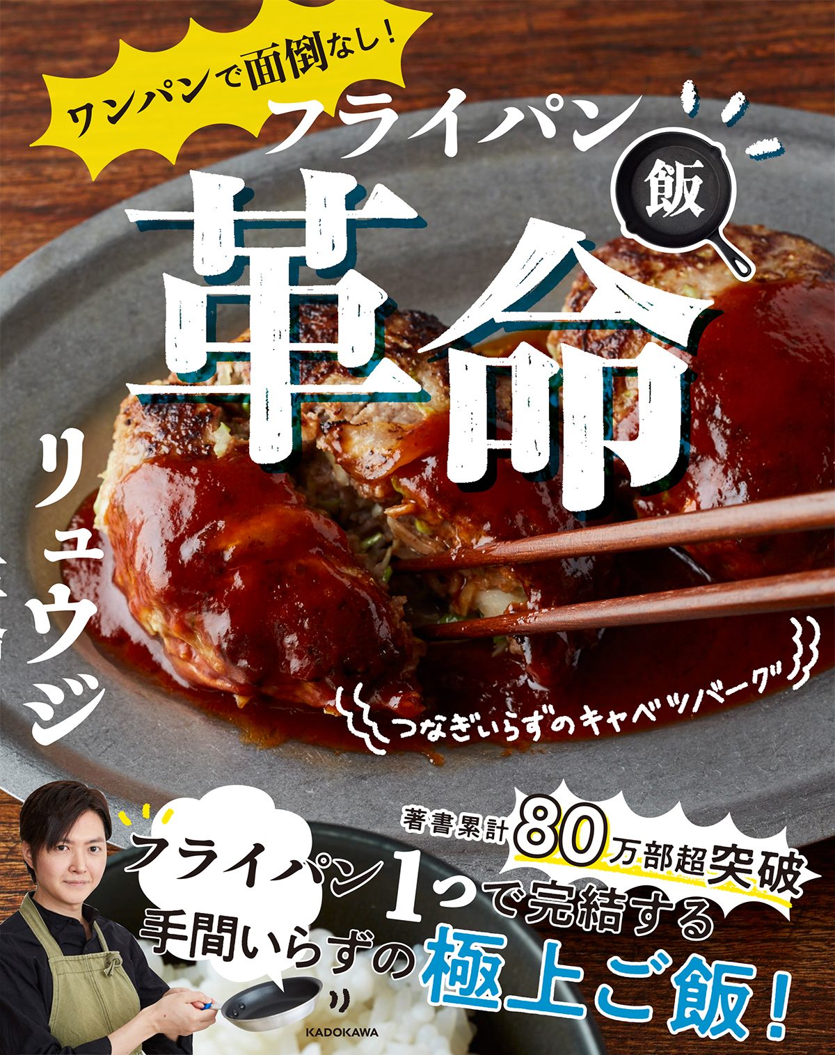 フライパン1つで作れる 簡単すぎる最強ごはん リュウジ最新刊 ワンパンで面倒なし フライパン 飯革命 4月21日発売 株式会社kadokawaのプレスリリース