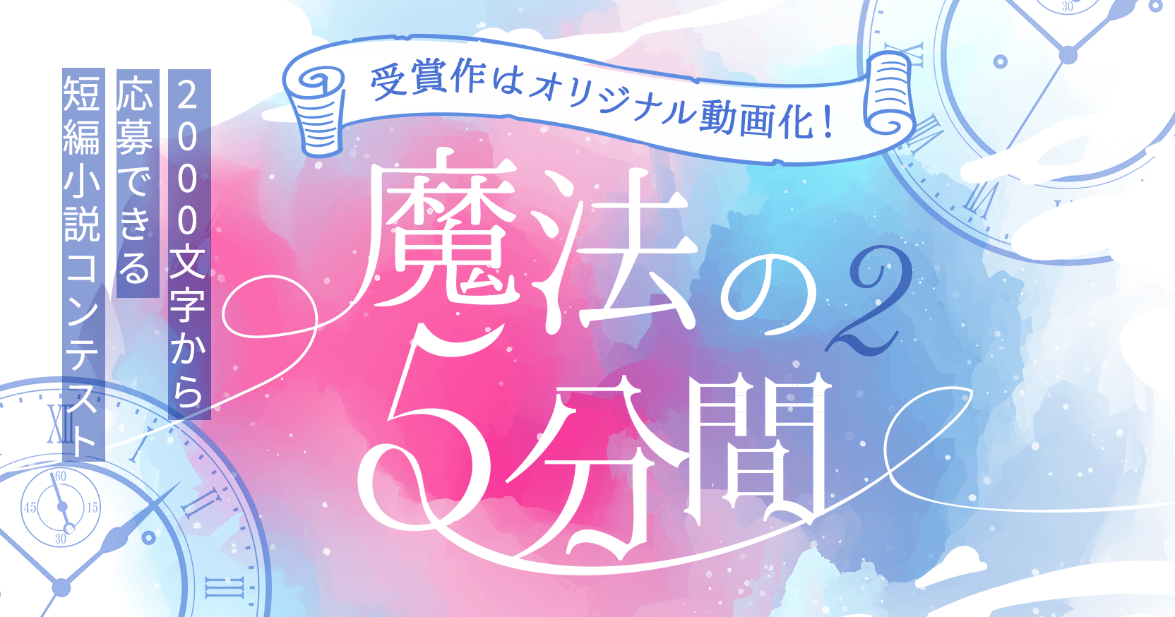 で前回大好評の 魔法の5分間 短編小説コンテスト第2弾を開催