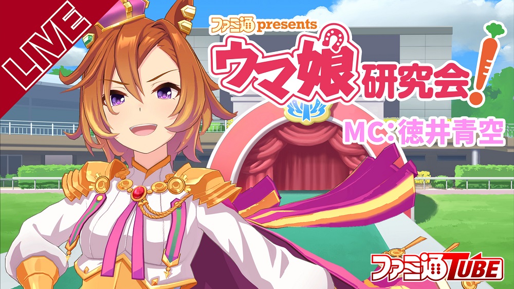 Mcの徳井青空さんが ウマ娘 を育成 ファミ通presents ウマ娘研究会 は4月25日 日 生放送 ゲストは青木瑠璃子さん 株式会社kadokawaのプレスリリース