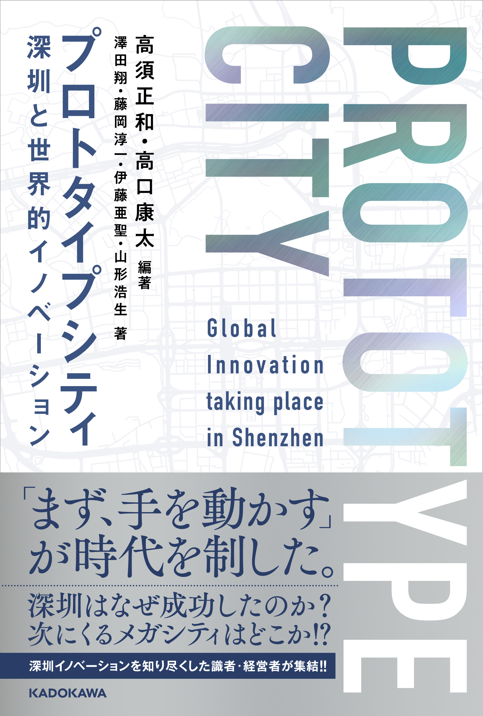 プロトタイプシティ 深圳と世界的イノベーション 高須正和 高口康太編著 第37回 大平正芳記念賞特別賞 受賞 株式会社kadokawaのプレスリリース