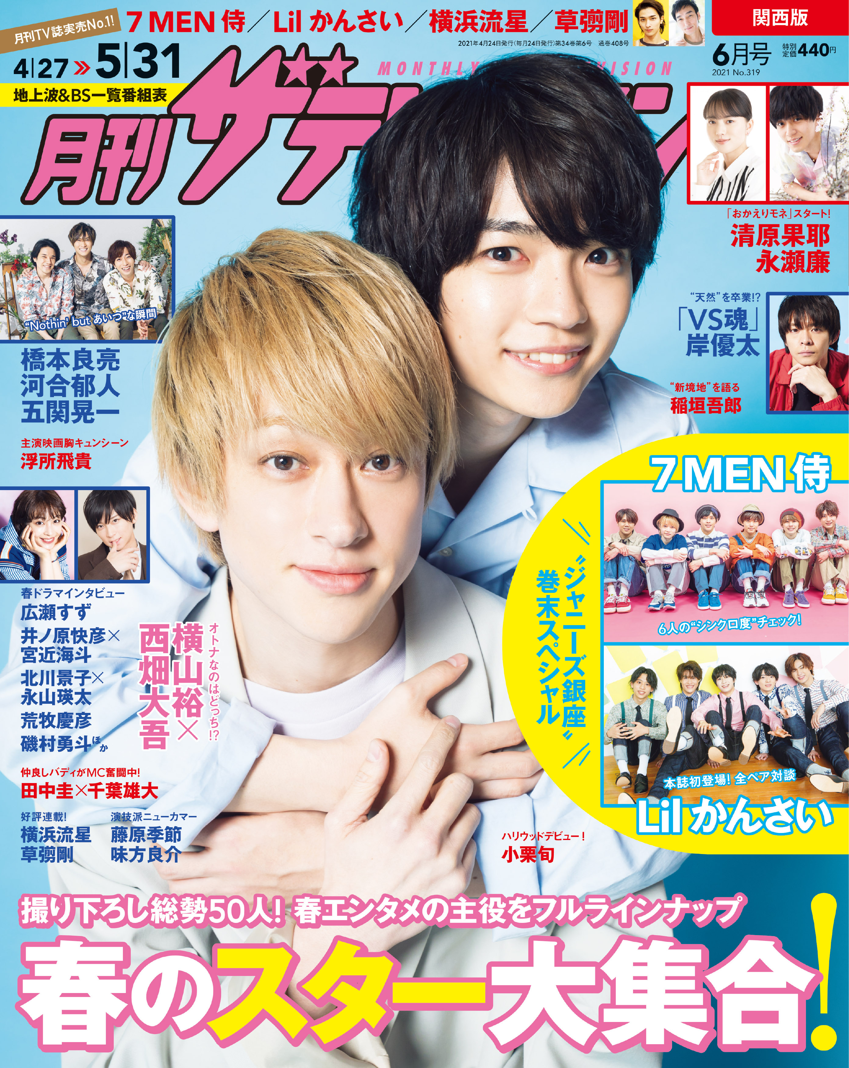 月刊ザテレビジョン 6月号の表紙は横山裕 西畑大吾 春ドラマのスターが大集合 ジャニーズ銀座 ７ Men 侍 Lil かんさい巻末スペシャル 株式会社kadokawaのプレスリリース