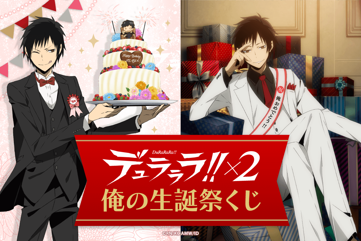 臨也が誕生日をセルフプロデュース デュラララ 2 俺の生誕祭くじ が登場 株式会社kadokawaのプレスリリース 臨也が誕生日をセルフプロデュース デュラララ 2 俺の生誕祭くじ が登場 株式会社kadokawaのプレスリリース