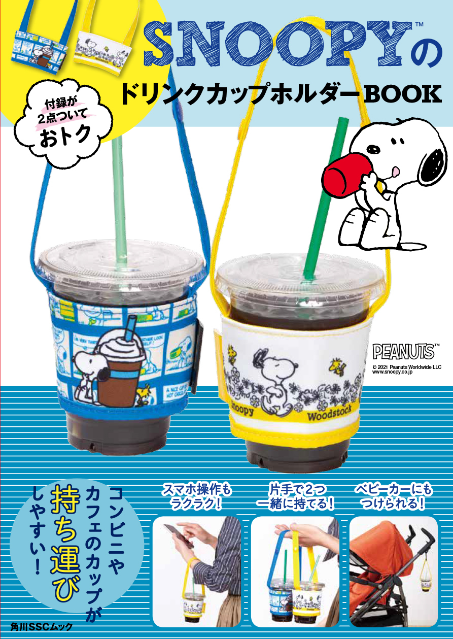 これからの季節にピッタリ Snoopyのドリンクカップホルダーbook が4月26日に発売 株式会社kadokawaのプレスリリース