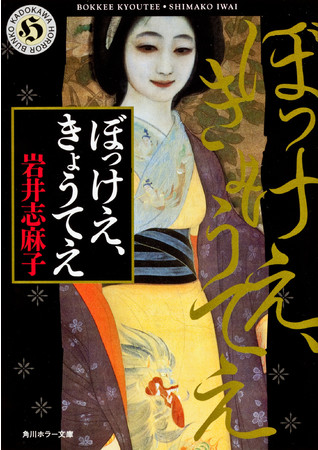 岩井志麻子の傑作ホラー小説 ぼっけえ きょうてえ の恐怖が年ぶりに蘇る 最新作 でえれえ やっちもねえ 角川ホラー文庫より6月刊行予定 株式会社kadokawaのプレスリリース