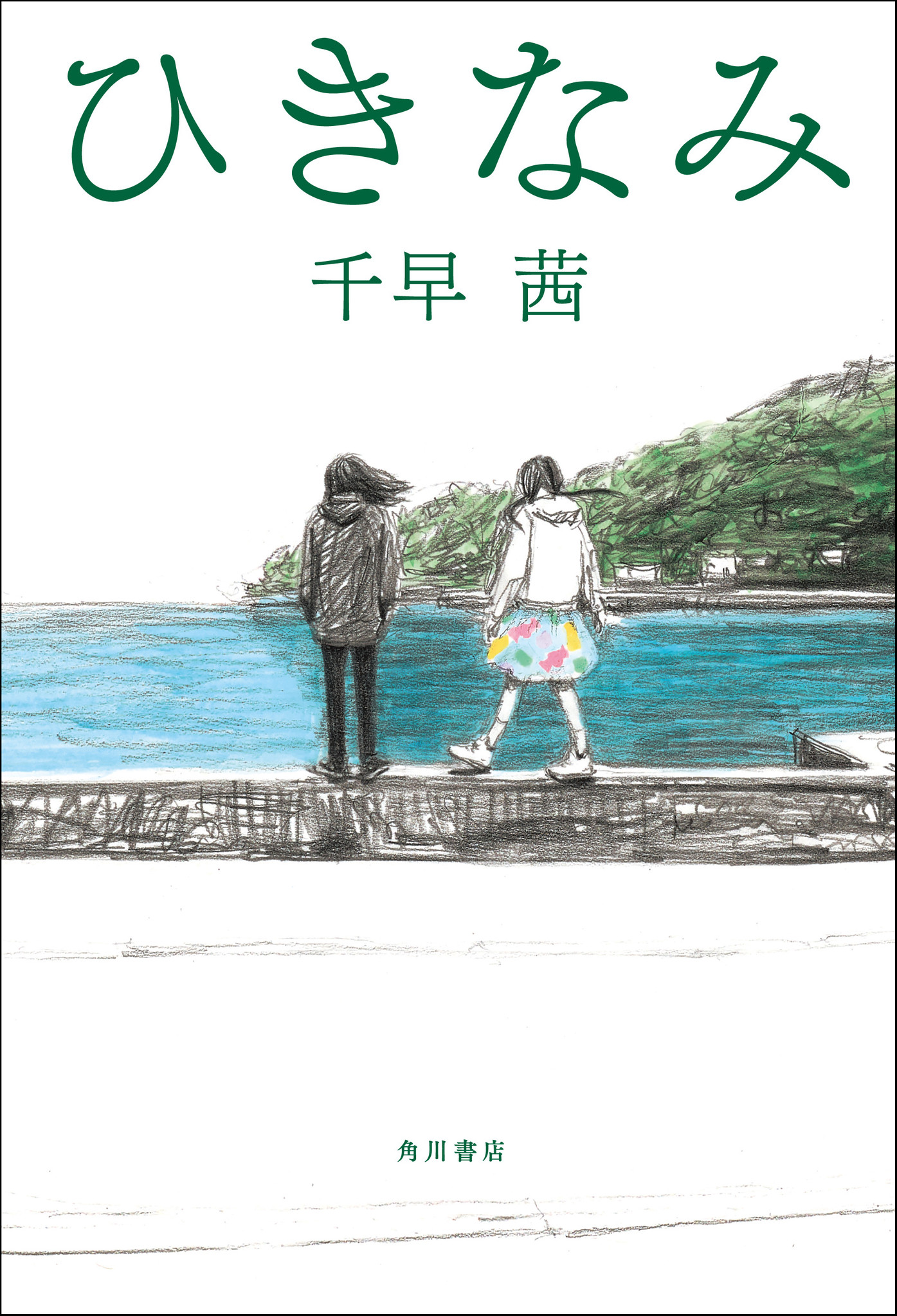 友情」という言葉ではくくれない、胸揺さぶられる傑作！千早茜さんの