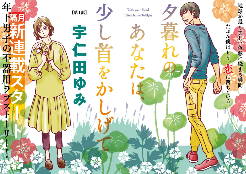 うさぎドロップ の宇仁田ゆみ最新作 夕暮れのあなたは 少し首をかしげて が本日連載開始 他にも新連載が Comic Bridge にて続々スタート 株式会社kadokawaのプレスリリース