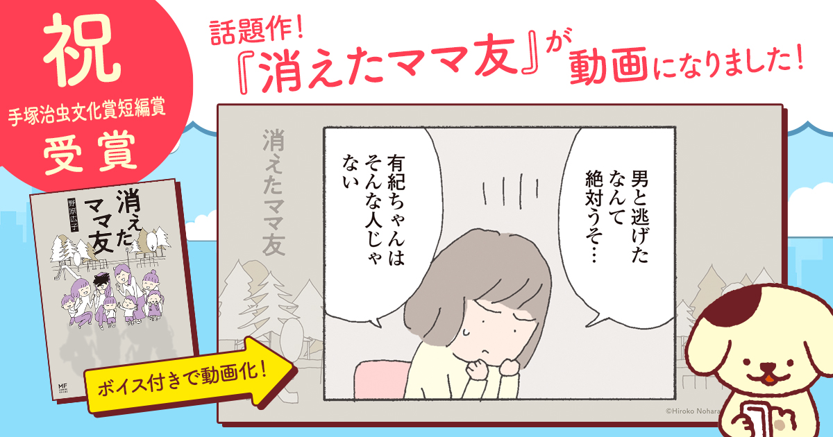 手塚治虫文化賞短編賞受賞 超話題の漫画 消えたママ友 がボイス付き動画になって公開中 株式会社kadokawaのプレスリリース