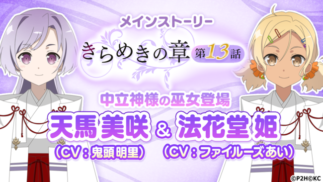 勇者きらめきrpg 結城友奈は勇者である 花結いのきらめき きらめきの章 第13話 公開 天馬 美咲 法花堂 姫 登場 株式会社kadokawaのプレスリリース