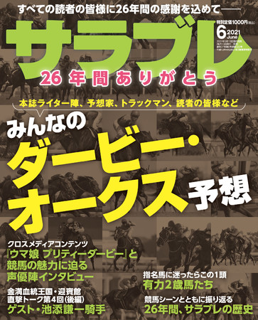 26年間のありがとうを込めて ダービー オークス予想などお宝馬情報満載 サラブレ 21年6月号発売 会社四季報オンライン