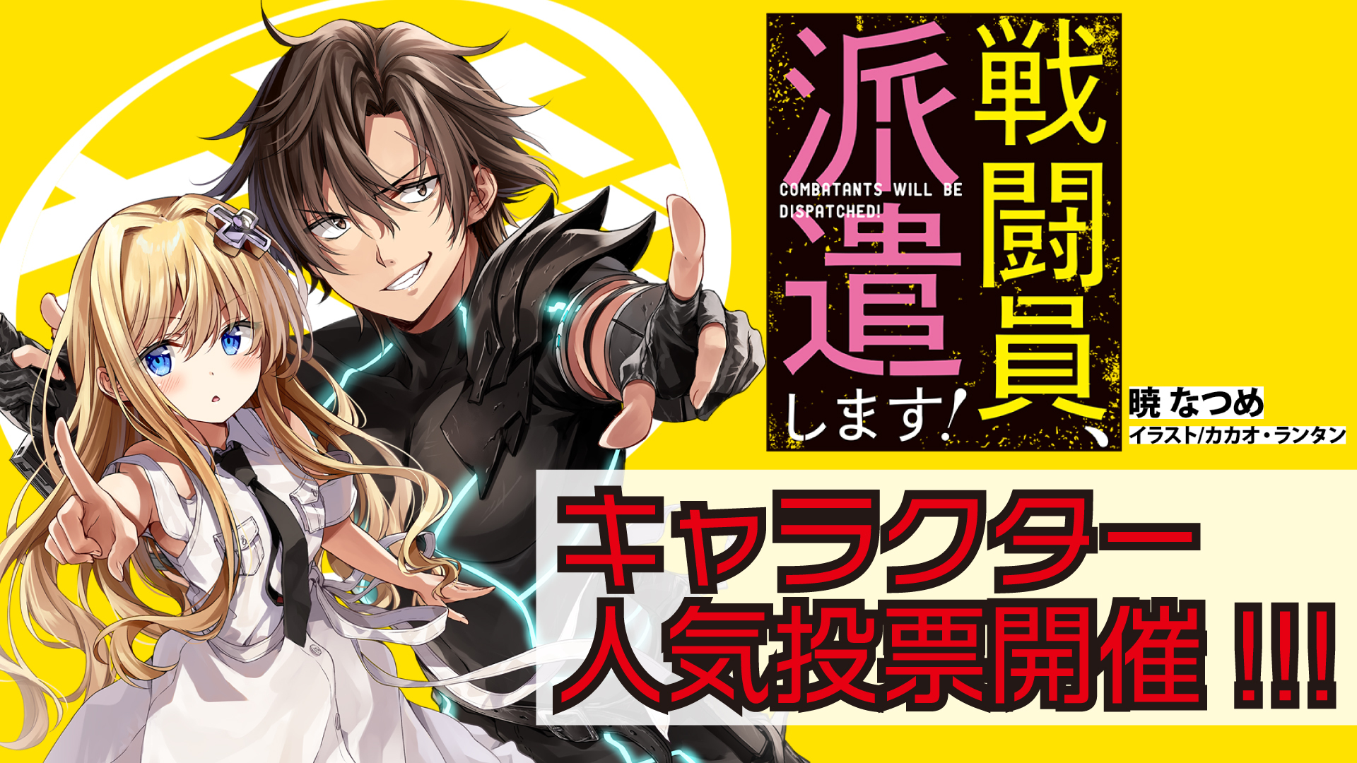 戦闘員 派遣します アニメ放送記念キャラクター人気投票開催 ランキング上位の戦闘員を アキバに派遣します 株式会社kadokawaのプレスリリース