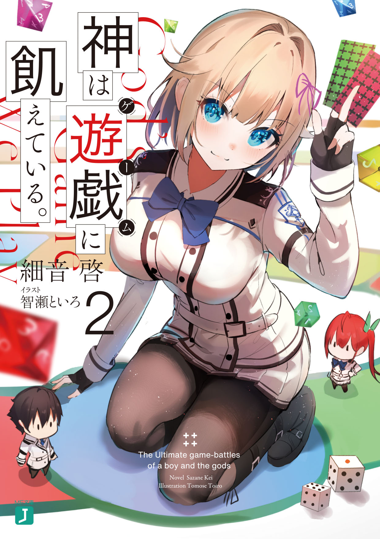 5月は大注目の新作が2タイトル 神は遊戯に飢えている たんもし 聖剣学院 は新刊発売 コミカライズ情報も Mf文庫j 5月新刊は5月25日 火 発売 株式会社kadokawaのプレスリリース