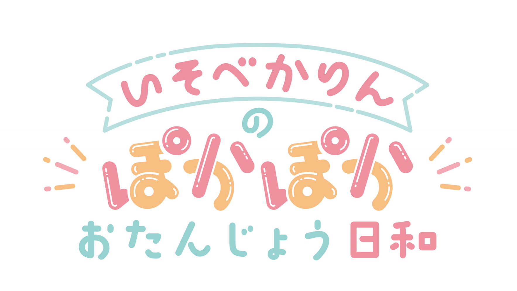 礒部花凜 のバースデーイベント いそべかりんのぽかぽかおたんじょう日和 開催決定 株式会社kadokawaのプレスリリース