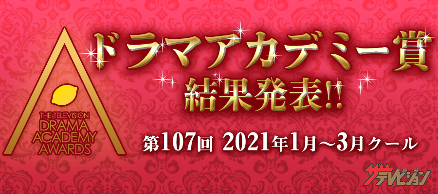 週刊ザテレビジョン 第107回ドラマアカデミー賞を発表 俺の家の話 が作品賞 主演男優賞ほか４部門受賞 株式会社kadokawaのプレスリリース