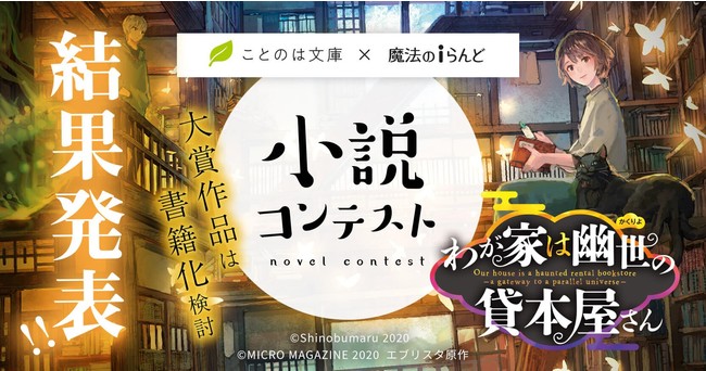 魔法のiらんど ことのは文庫 コラボ小説コンテストの受賞作発表 株式会社kadokawaのプレスリリース