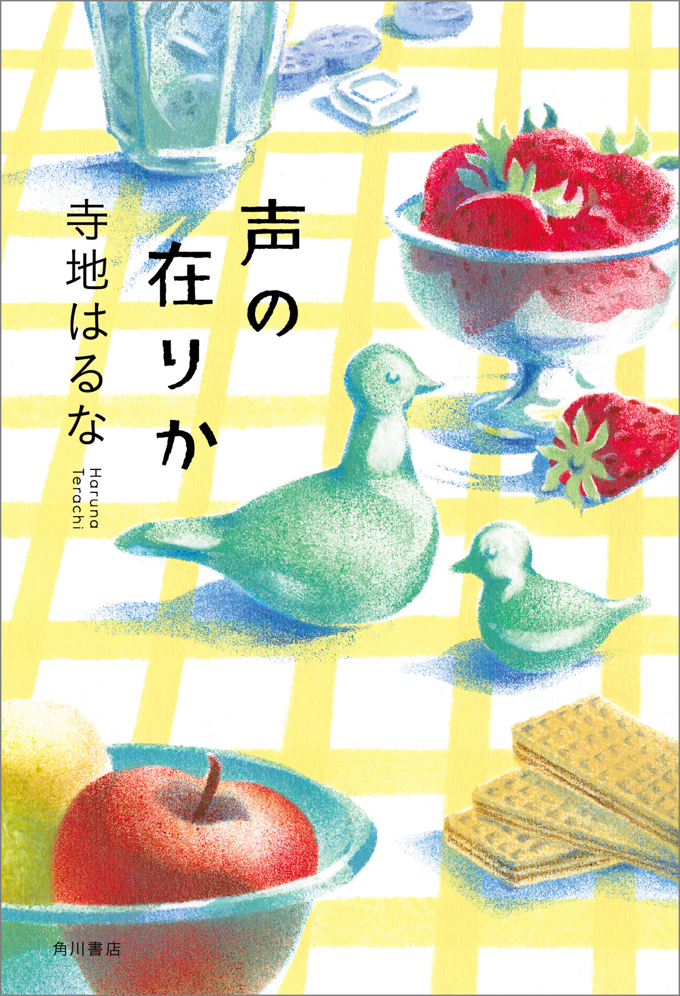 共感の声多数 読書メーター読みたい本ランキング1位 本読み大注目の寺地はるな最新小説 声の在りか 5月24日発売 株式会社kadokawaのプレスリリース