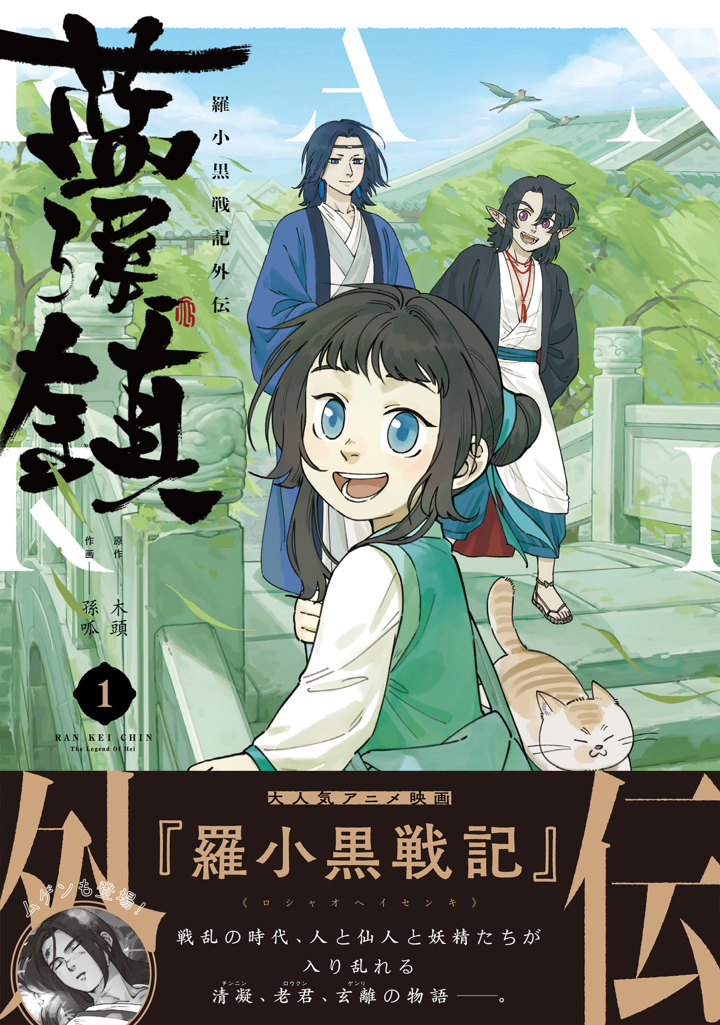 大人気アニメ映画 羅小黒戦記 の外伝コミックス 藍渓鎮 ファン待望の日本語版が発売 株式会社kadokawaのプレスリリース