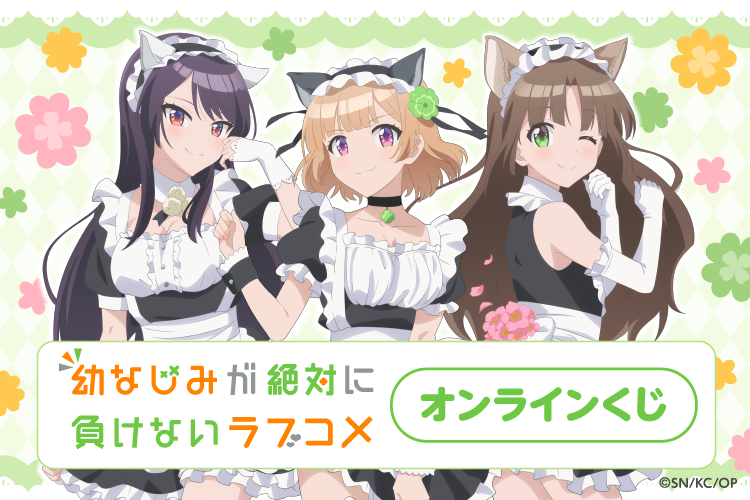 くじ引き堂 幼なじみが絶対に負けないラブコメ S賞　志田黒羽 幼なじみが絶対に負けないラブコメ』シリーズ完結記念 オンラインくじ