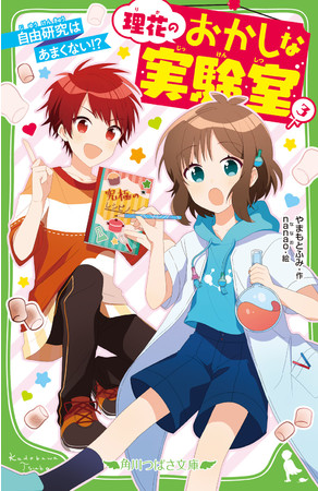 小学生向け人気エンタメ小説 理花のおかしな実験室 やまもとふみ 作 Nanao 絵 内容紹介pv公開 Kadokawa