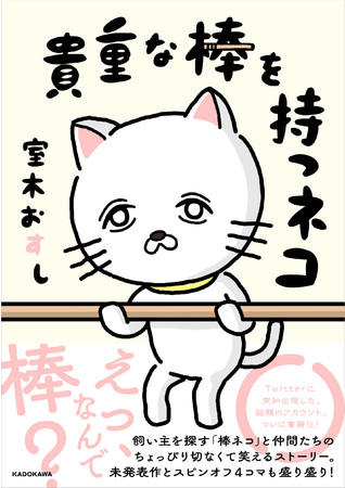 せつなシュールな魅力に中毒者続出 貴重な棒を持つネコ 好評発売中 株式会社kadokawaのプレスリリース