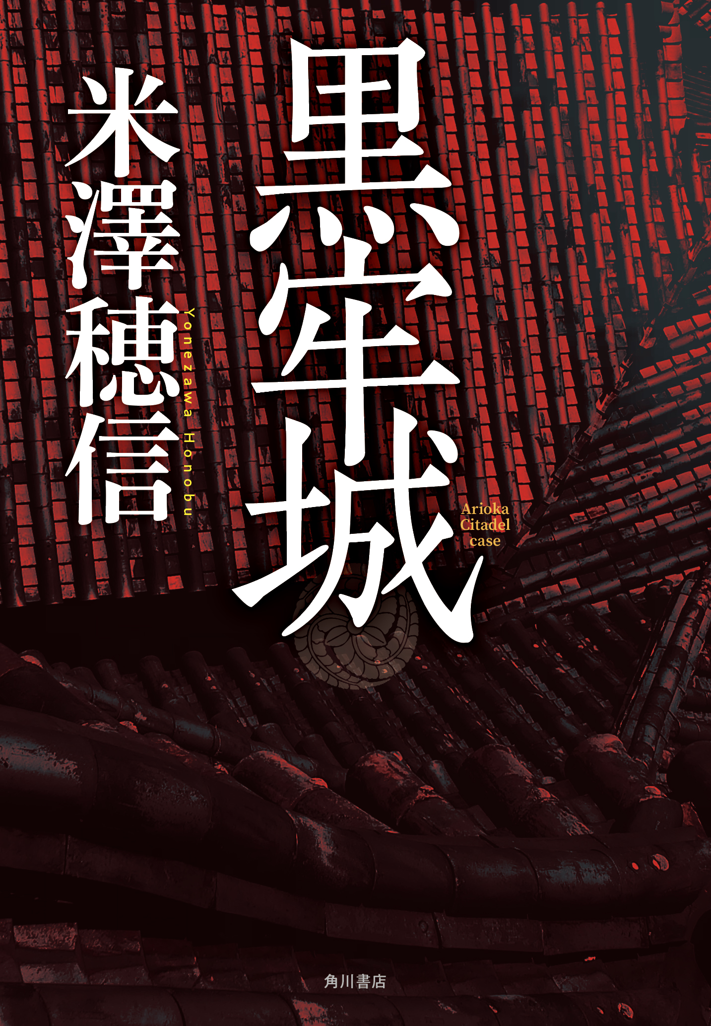 謎が解けたときあなたの前で歴史は変わる 米澤穂信の最新小説 黒牢城 6月2日発売 株式会社kadokawaのプレスリリース