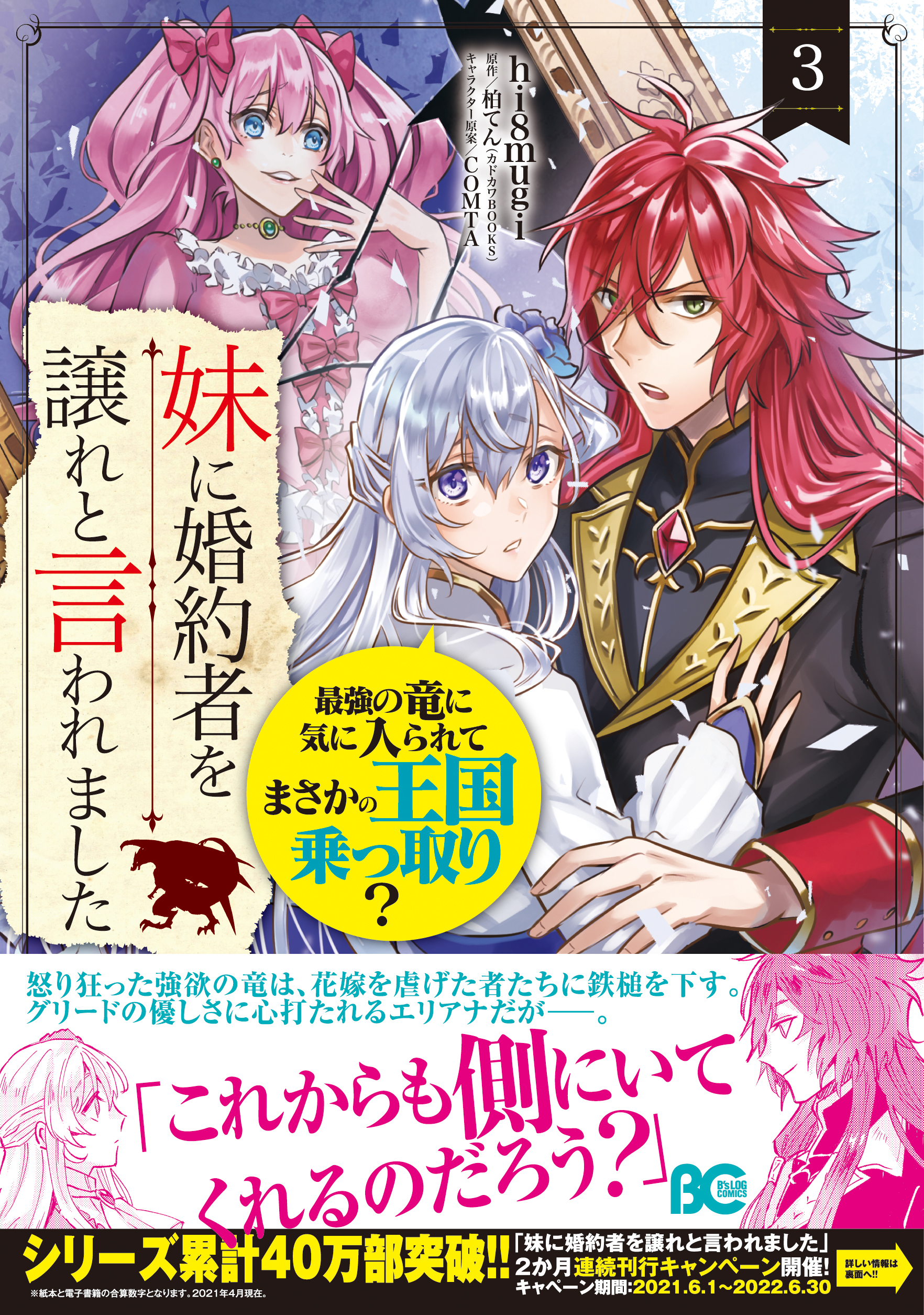 シリーズ累計40万部突破 妹に婚約者を譲れと言われました 最強の竜に気に入られてまさかの王国乗っ取り 2か 月連続刊行キャンペーン実施中 株式会社kadokawaのプレスリリース