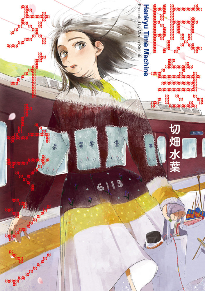 幼馴染みとの再会から始まるオトナ女子の成長物語 阪急タイムマシン コミックス本日6月7日 月 発売 株式会社kadokawaのプレスリリース