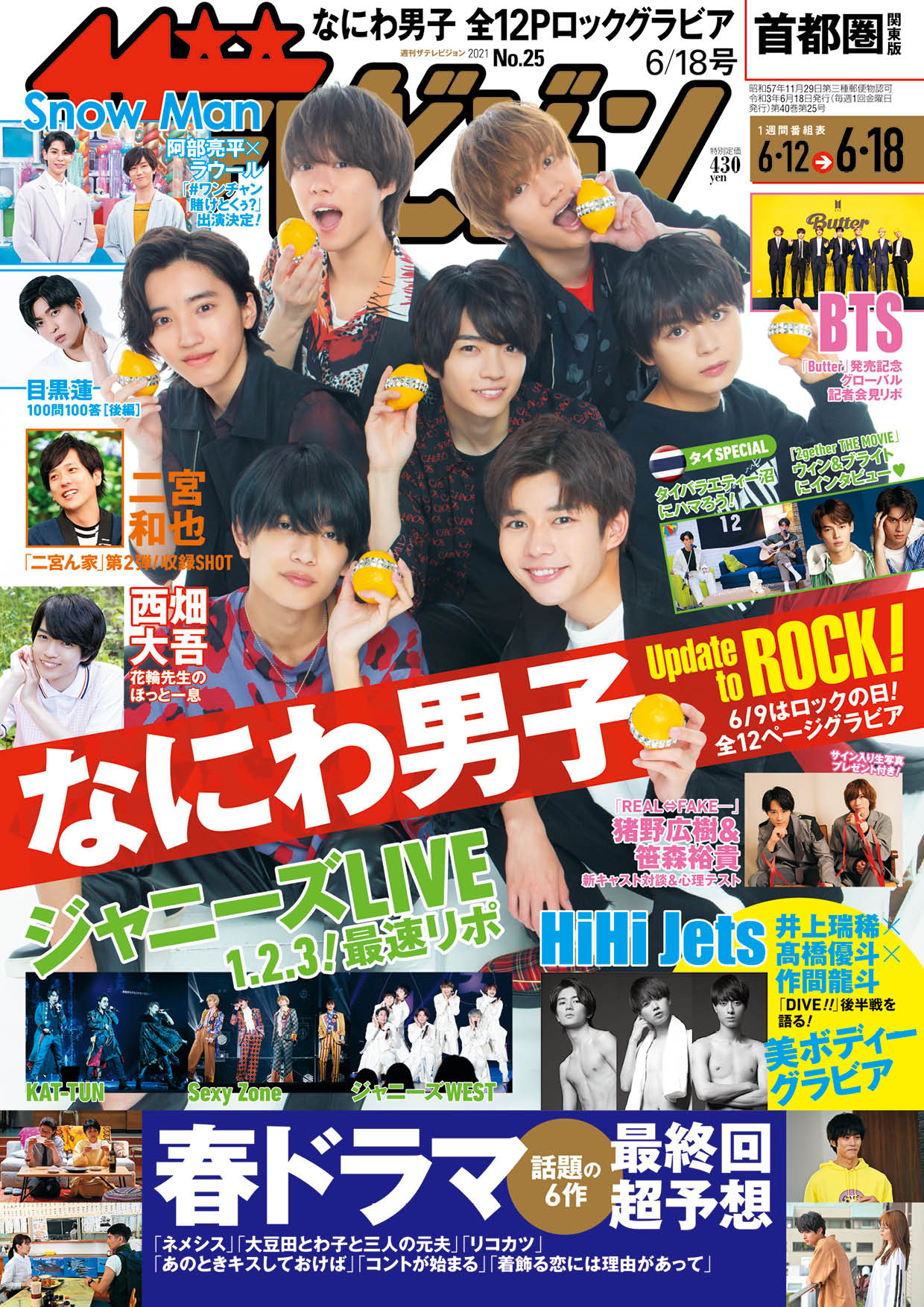 表紙は「まだアプデしてないの？」に出演中のなにわ男子！6/9の“ロック