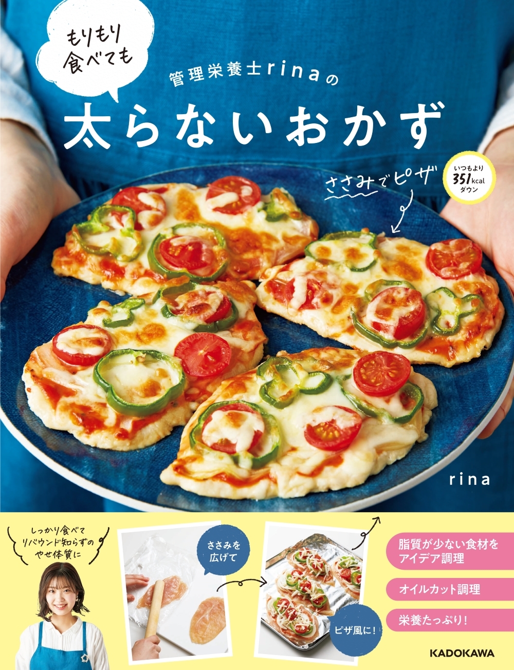 お腹いっぱい食べて健康的にダイエット！ 『管理栄養士rinaの もりもり食べても太らないおかず』が6月24日に発売！ | 商品・サービス ...