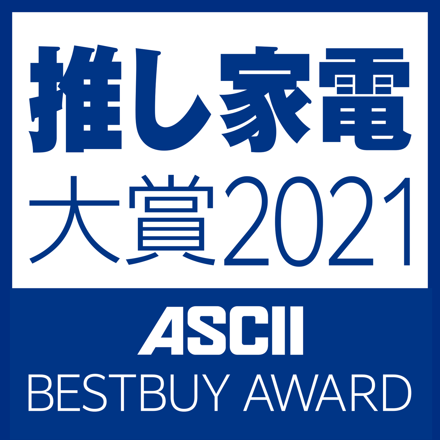 推し家電大賞 21 By Ascii Bestbuy Award 受賞製品を発表 家電量販店7社 約300名によるアンケートで選出 株式会社kadokawaのプレスリリース