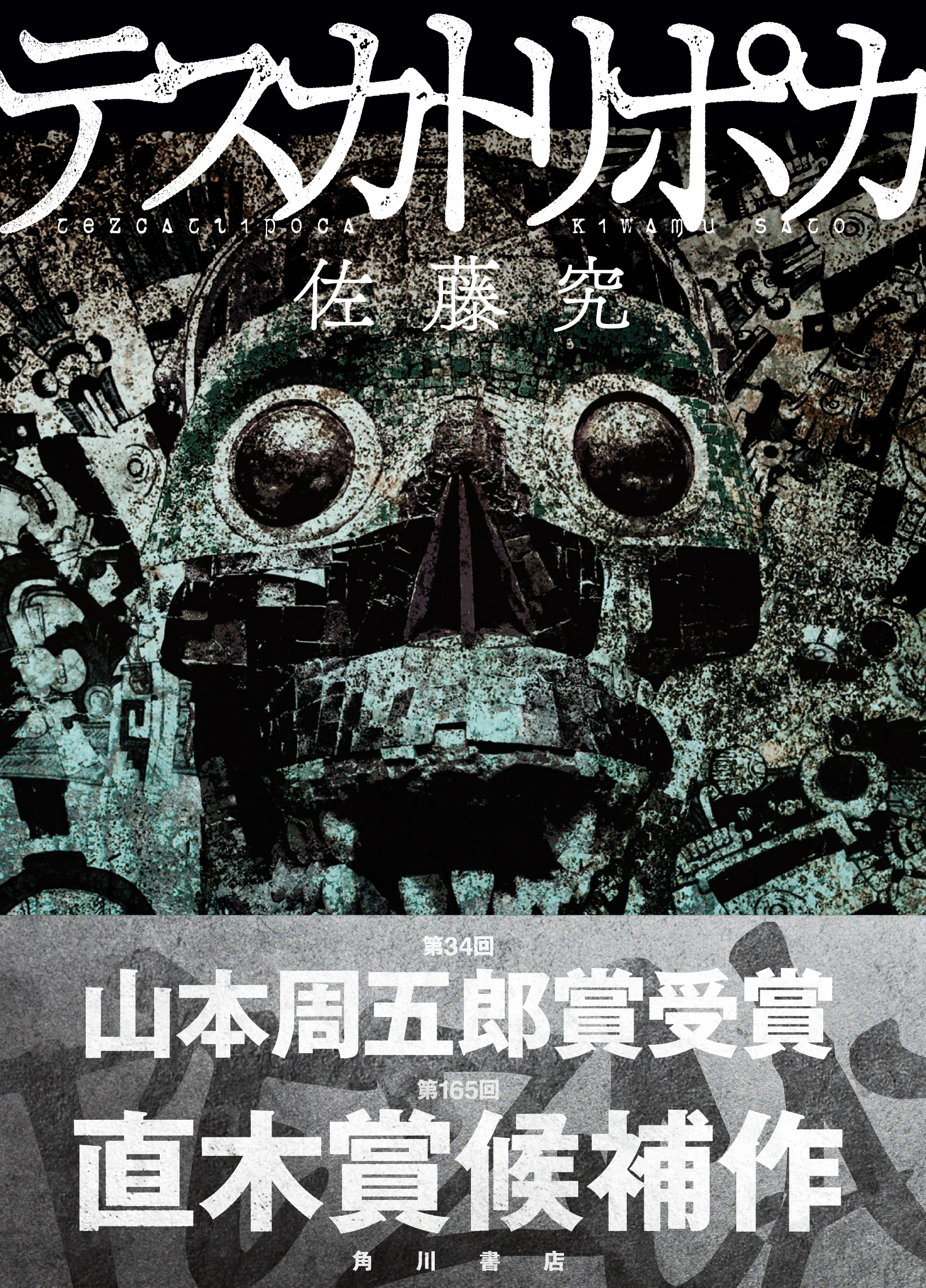 テスカトリポカ 著 佐藤究 Kadokawa刊 第34回山本周五郎賞受賞 第165回直木三十五賞候補を記念して 佐藤究 京極夏彦 究 極対談 をカドブンで公開中 株式会社kadokawaのプレスリリース