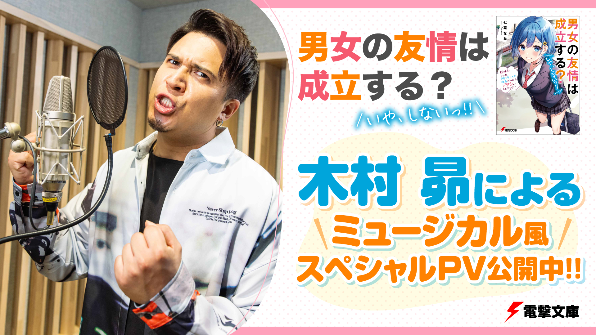 人気声優 木村昴がミュージカル風のオリジナル楽曲を歌う 男女の友情は成立する いや しないっ Pv 公開 株式会社kadokawaのプレスリリース