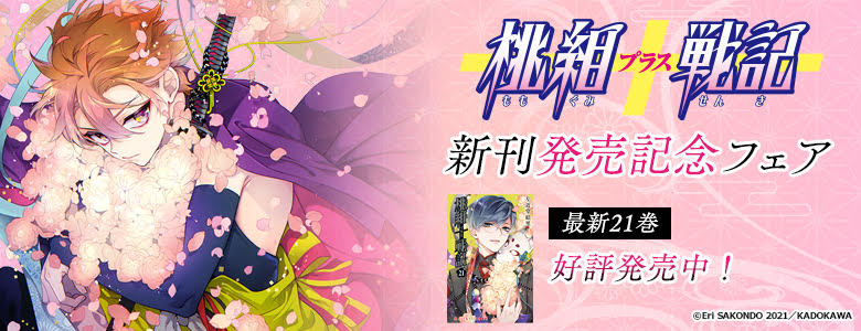 桃組プラス戦記 の新刊発売を記念して 桃組プラス戦記 新刊発売記念フェア 開催中 株式会社kadokawaのプレスリリース
