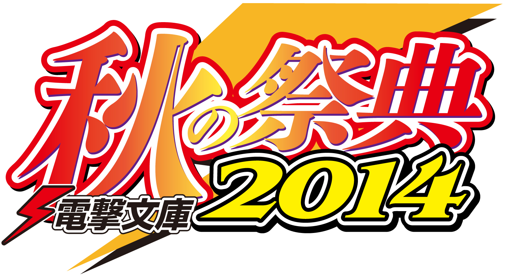 電撃文庫のファン感謝イベント 電撃文庫 秋の祭典14 10月5日 日 秋葉原にて開催 ステージ サイン会の参加応募受付開始 株式会社kadokawaのプレスリリース