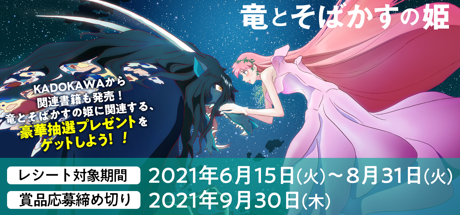 竜とそばかすの姫 がkadokawaアプリをジャック 関連書籍を買って 豪華プレゼントをゲット 応募者全員にsnsアイコン がもらえる 株式会社kadokawaのプレスリリース