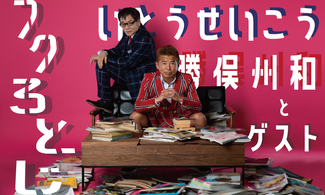 勝俣州和・いとうせいこうがタッグを組んでゲストのフクろとじをあけていくニコニコチャンネル『フクろとじ』を開設！普段見