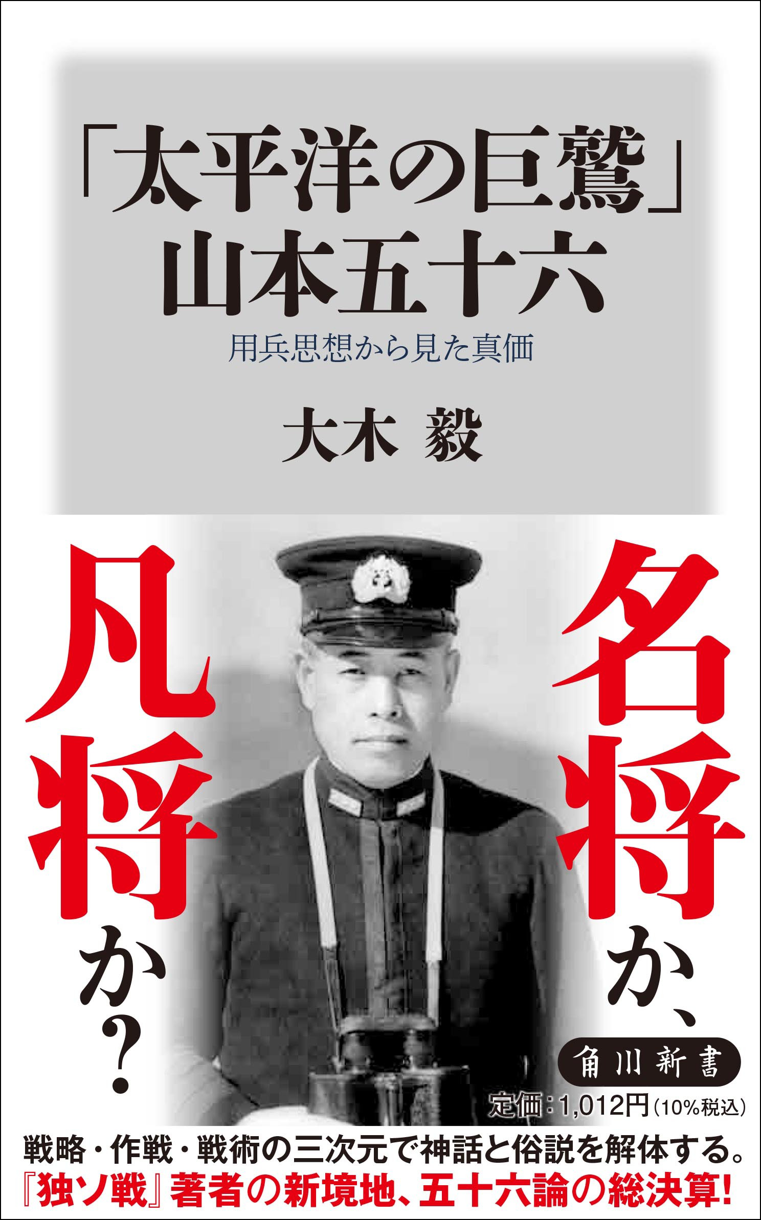 山本五十六は名将か 凡将か 日米開戦80年の今 純粋に 軍人 としての能力を問う 太平洋の巨鷲 山本五十六 用兵思想からみた真価 7 10発売 株式会社kadokawaのプレスリリース