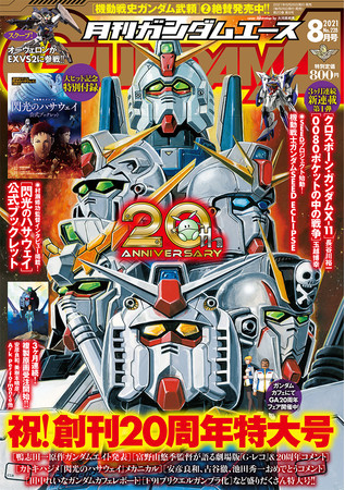 唯一無二のガンダム総合誌」が創刊20周年！ 『月刊ガンダムエース